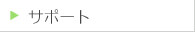 �T�|�[�g